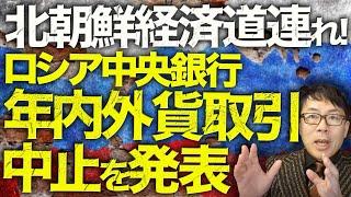 ロシア&北朝鮮経済ガチカウントダウン！ハイパーインフレ到来！？ルーブル急落！既に終わってる北朝鮮経済道連れ！ロシア中央銀行は年内外貨取引中止を発表。とにかく物が無い！｜上念司チャンネル ニュースの虎側