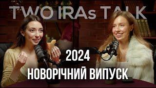 Новорічний випуск, інсайти та висновки 2024 року, те, що змінило нас