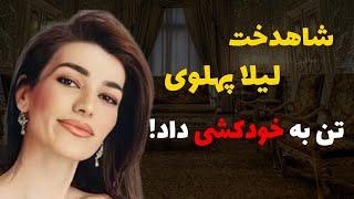 شرح زندگی شاهدخت لیلا پهلوی از زبان مادرش" فقط با پدرم و رضا صحبت میکنم!