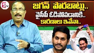 Journalist Nagaraju Analysis on Reason Behind YSRCP Defeat | YS Jagan Political Game | Sumantv