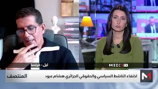 توضيحات محامي الناشط الجزائري هشام عبود حول اختفائه