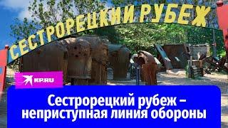 Сестрорецкий рубеж – неприступная линия обороны