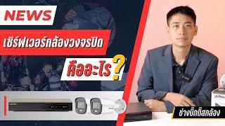 ข่าว เซิร์ฟเวอร์กล้องวงจรปิด คืออะไร ?