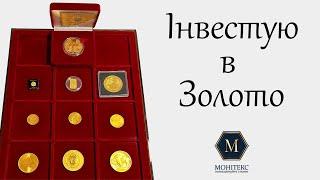 Знову купив золотих монет на 100 000 грн #монети #золото #інвестиції #нумізматика