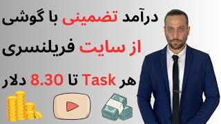 درآمد آنلاین تضمینی  هر وظیفه تا ۸.۳۰ دلار