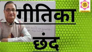 Geetika verses. Verse. Chand. gitika chhand. hindi grammar. Hindi grammar. hindi sahitya.hindi for exam