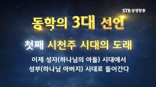 동학의 3대선언 시천주, 개벽, 무극대도, 증산도 안경전 종도사님