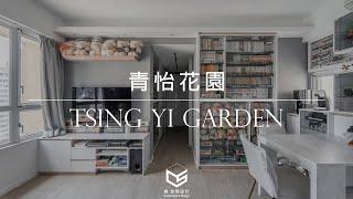 【作品開箱‧青怡花園】547呎｜室內設計｜居家設計｜商業設計｜商業空間｜創.空間設計