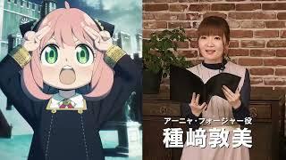 Spy x Family seiyuu cast in promo event