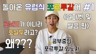 유럽식 포어 포르투갈식 포르투갈어 #1 알파벳 공부 강의 수업 기초 회화 배우기 | Aprender portugues  | Korean - Portuguese | R 호날두