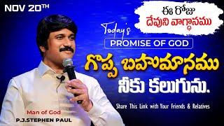 Nov 20th, 2024 ఈ రోజు దేవుని వాగ్ధానం Today's Promise of God - PJSP Life Changing Message