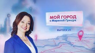 «Мой город» с Мариной Грицук #1| Сморгонь