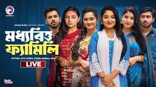 Moddhobitto Family | মধ্যবিত্ত ফ্যামিলি লাইভ  | Bnagla Natok Live | Eagle Team Live | Live 2024