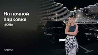 ИЮЛА - На ночной парковке (Official Audio)