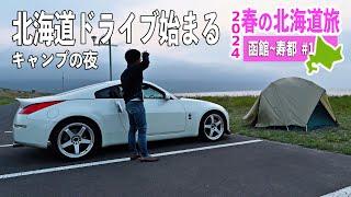 青函フェリーで北海道に上陸！ラッキーピエロのフトッチョバーガーとキャンプの夜【2024 春の北海道旅#1】