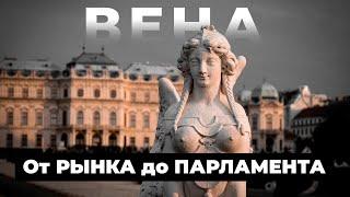 От РЫНКА до ПАРЛАМЕНТА: Впечатляющие достопримечательности Вены и немного истории |Часть 3