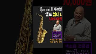 NEW 캐논볼 앨토 390만원 셉터 L #saxophone #cannonball #캐논볼색소폰 #앨토색소폰