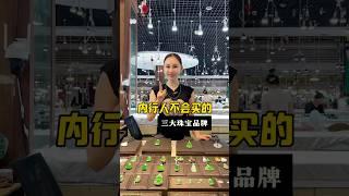 內行人不会买的三大珠寶品牌 #以翠会友 #珠寶 #緬甸翡翠 #翡翠 #好物推荐 #品牌 #翠美人珠寶