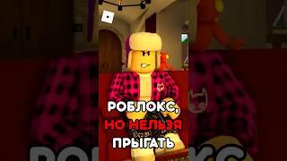 РОБЛОКС, НО Я НЕ МОГУ ПРЫГАТЬ ! #roblox #shorts #brookhaven