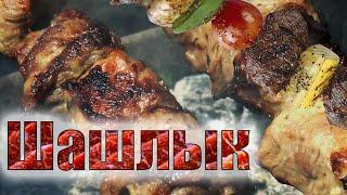 Как сделать ОЧЕНЬ ВКУСНЫЙ ШАШЛЫК + КОНКУРС