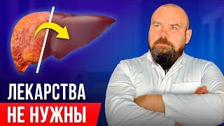 Очистите печень БЕЗ ТАБЛЕТОК и ВРАЧЕЙ! ПЕЧЕНЬ как в 20 лет