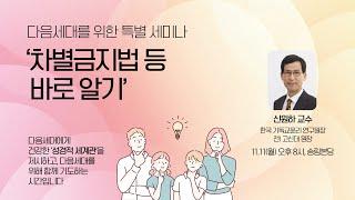 다음세대를 위한 특별 세미나 - '차별금지법 등 바로 알기' ② | 신원하 교수 | 2024-11-11