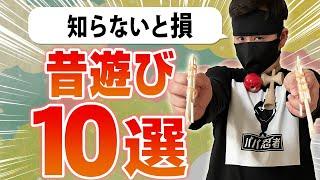 【知らないと損】昔遊び１０選