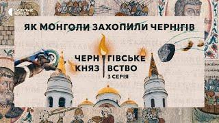 Що спільного між облогою Чернігова росіянами й монголами?┃"Чернігівське князівство. 1000 років" ENG