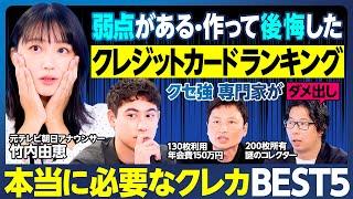 弱点があるクレジットカードランキング／竹内アナ唖然／作って後悔・ビジネスパーソンに向かない／クセ強専門家がダメ出し／空港ラウンジに入ったら勝ち組／ハセンが目指すカード／本当に必要なカードBEST5決定