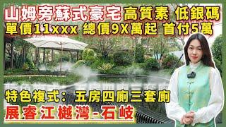 中山樓盤｜展睿江樾灣｜中山石歧｜石歧山姆旁豪宅 5萬首期 總價9x萬 單價11000元/m² 一線奢華交標 新城核心 百億配套歡樂海岸旁 臨近山姆會員店 世紀地鐵站 中山北站高鐵站 大信新都匯商圈