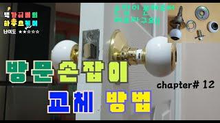 방문 손잡이 정도는 이제 별거 아니잖아요?^0^ 방문손잡이 교체방법 들어갑니다~~ Replace door handle Baek gyver house care chapter# 12