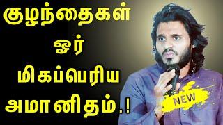 குழந்தைகள் ஓர் மிகப்பெரிய அமானிதம்.! ┇ Abdul Basith Bukhari ┇ Tamil Dawah Media - #tamildawahmedia