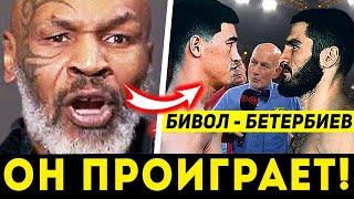 ДИКИЙ ПРОГНОЗ ТАЙСОНА на бой: БИВОЛ vs БЕТЕРБИЕВ. ПРЯМОЙ ЭФИР БОКСА ДМИТРИЙ БИВОЛ АРТУР БЕТЕРБИЕВ!