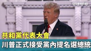 共和黨代表大會　川普正式接受黨內提名選總統｜華視新聞 20240719