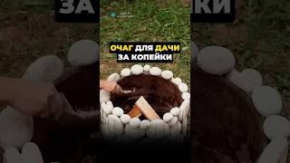 простой и бюджетный ОЧАГ для дачи своими руками #сад #дача #урожай