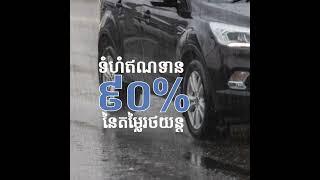 រដូវភ្លៀងបានមកដល់ហើយ តោះមករំលស់រថយន្ត ជាមួយក្រុមហ៊ុន លី ហួរ លីស៊ីង