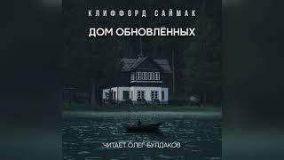 [ФАНТАСТИКА] Клиффорд Саймак - Дом обновленных. Аудиокнига. Читает Олег Булдаков