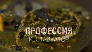 ПРОФЕССИЯ — РЕСТАВРАТОР