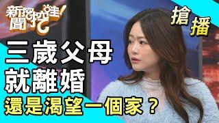 【搶播】三歲父母就離婚！還是渴望一個家？