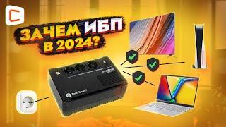 Зачем источники бесперебойного питания в 2024? | Тестируем ИБП от Systeme Electric