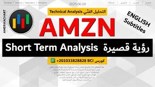 السوق الأمريكي | سهم شركة أمازون - 2025.06.20 - AMZN Amazon