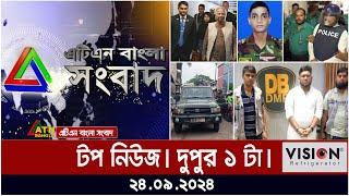 ATN Bangla Top News | 1 pm | 24.09.2024 | ATN Bangla News