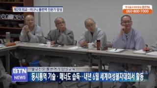 [BTN뉴스]불교전문 통번역가 양성 교육