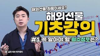 해외선물 기초강의"이건 꼭! 알아야 수익냅니다" 당신을 부자로 만들어 줄 해외선물 기초강의 『 해외선물 처음? 이건 꼭 알아두세요 』! (1편)