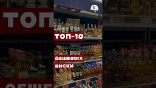 Какой виски из недорогих самый лучший #вино #алкоголь #cocktail #водка #виски #whisky