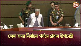 সেনা সদর নির্বাচন পর্ষদে প্রধান উপদেষ্টা | Bangladesh Army | Dr. Yunus | Channel 24