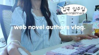 infj 커피중독 웹소설 작가의 일상｜프리플로우 아콘 AK74로 3만 5천자 쓴 일주일 집콕 일상! 홍학의 자리 다 읽음... ... 하... 집이랑 카페에서 작업해요⌨️