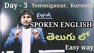 తెలుగు తెలిస్తే చాలు . English ని సులబంగా ....Easy English// Day -3 ///