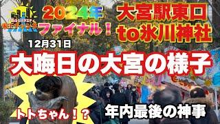 【ぶらり.埼玉】大晦日だよ大宮の様子と氷川神社