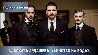 ПРЕМЬЕРА 2020! Адвокат Ардашев. УБИЙСТВО НА ВОДАХ. ВСЕ СЕРИИ ПОДРЯД! Детектив, экранизация